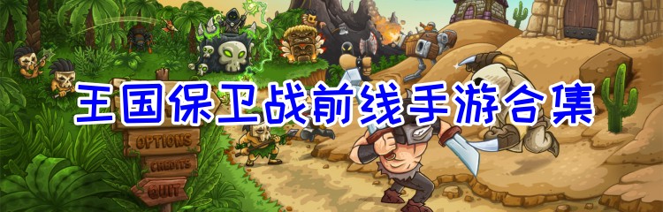王国保卫战前线手游合集