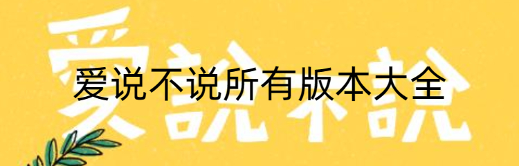 爱说不说所有版本大全