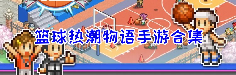 篮球热潮物语手游合集