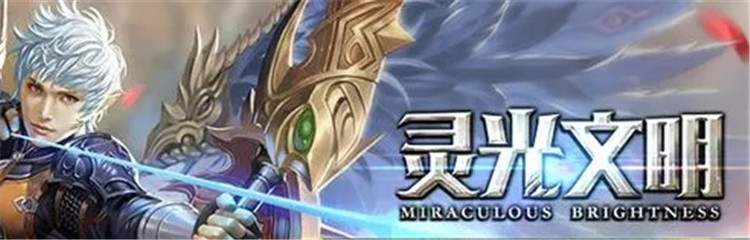 灵光文明各种版本合集