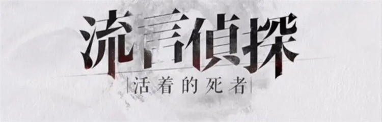 流言侦探各种版本合集