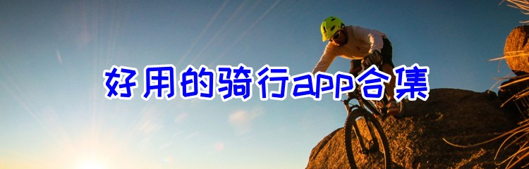好用的骑行app合集
