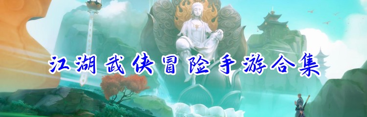 江湖武侠冒险手游合集