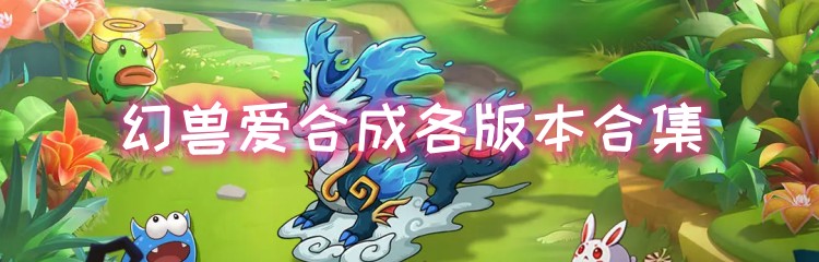 幻兽爱合成各版本合集