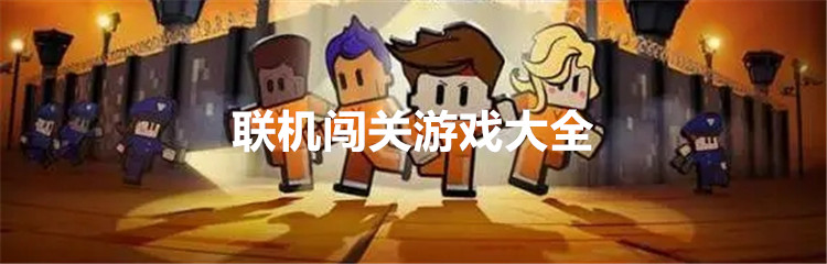 联机闯关游戏大全