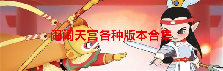 闹闹天宫各种版本合集