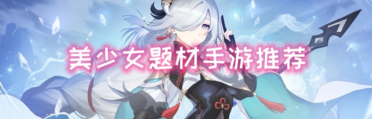 美少女题材手游推荐