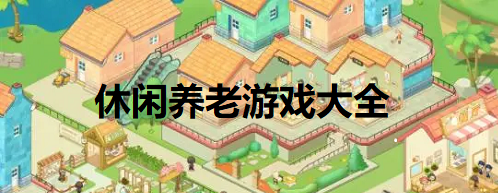 休闲养老游戏大全