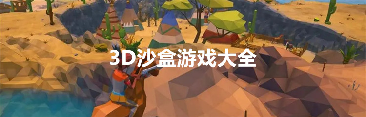 3D沙盒游戏大全