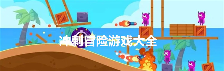 冲刺冒险游戏大全