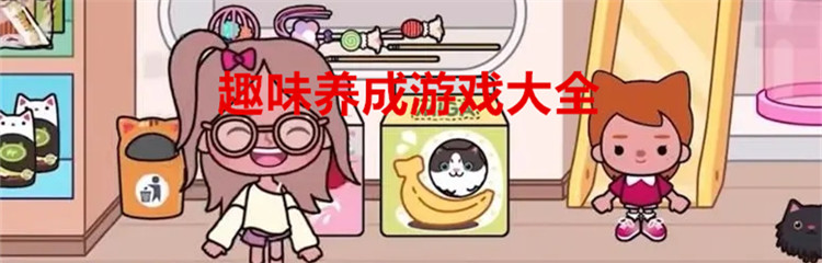 趣味养成游戏大全