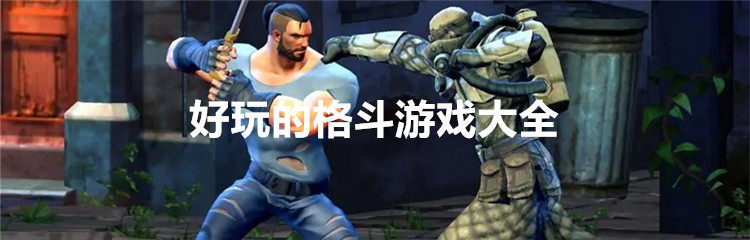 好玩的格斗游戏大全