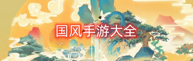 国风手游大全