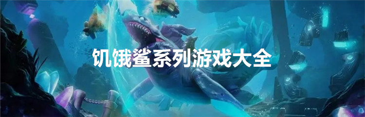 饥饿鲨系列游戏大全