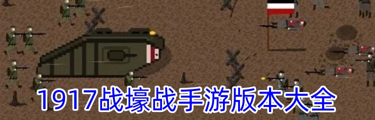 1917战壕战手游版本大全