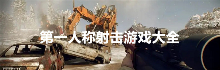 第一人称射击游戏大全