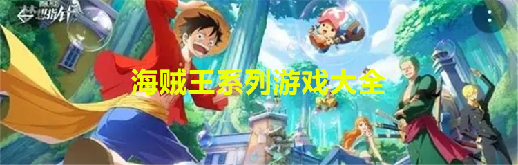 海贼王系列游戏大全