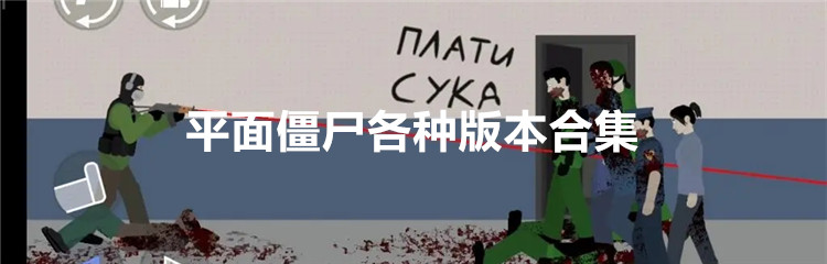 平面僵尸各种版本合集
