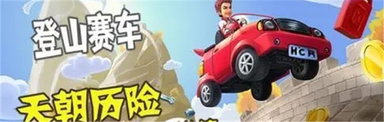 登山赛车之天朝历险各种版本合集