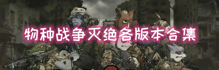 物种战争灭绝各版本合集