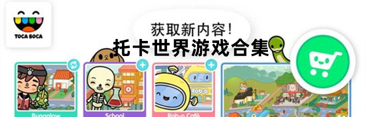 托卡世界游戏合集