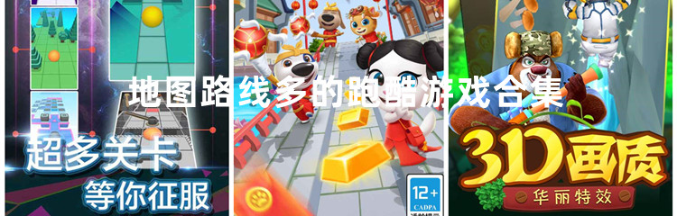 地图路线多的跑酷游戏合集