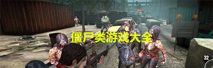 僵尸类游戏大全