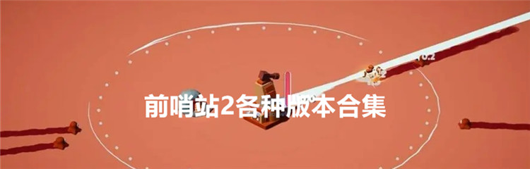 前哨站2各种版本合集