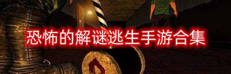 恐怖的解谜逃生手游合集