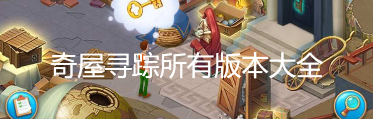 奇屋寻踪所有版本大全
