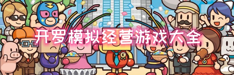 开罗模拟经营游戏大全