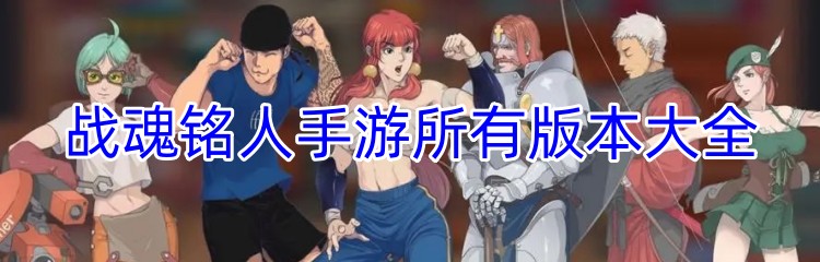 战魂铭人手游所有版本大全