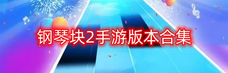 钢琴块2手游版本合集