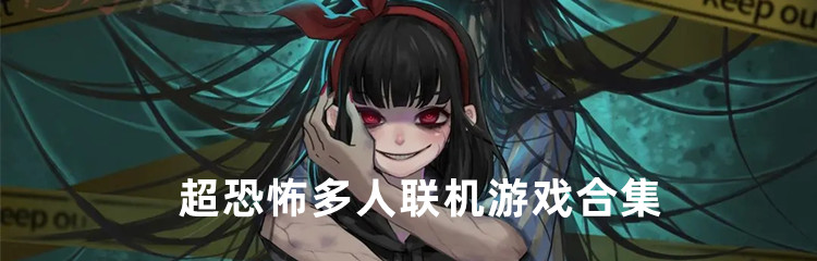超恐怖多人联机游戏合集