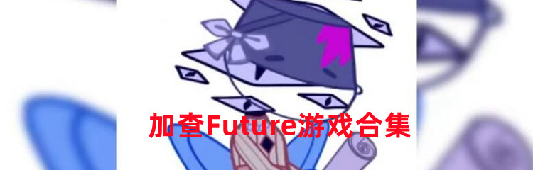 加查Future游戏专题