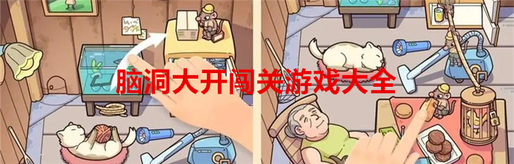 脑洞大开闯关游戏大全