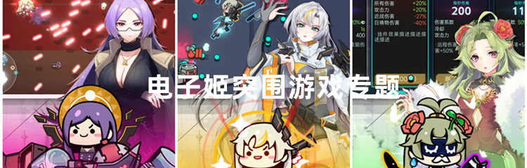 电子姬突围游戏专题