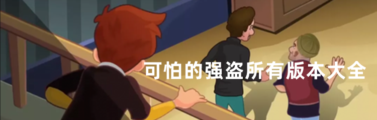 可怕的强盗所有版本大全