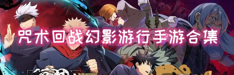 咒术回战幻影游行手游合集