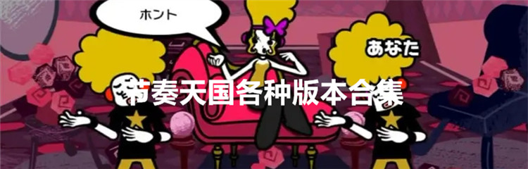 节奏天国各种版本合集