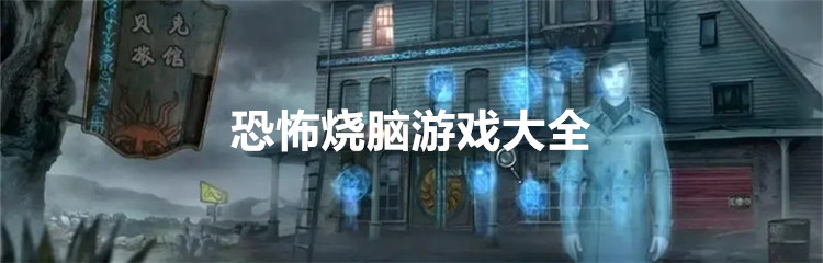 恐怖烧脑游戏大全