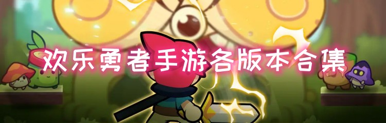 欢乐勇者手游各版本合集