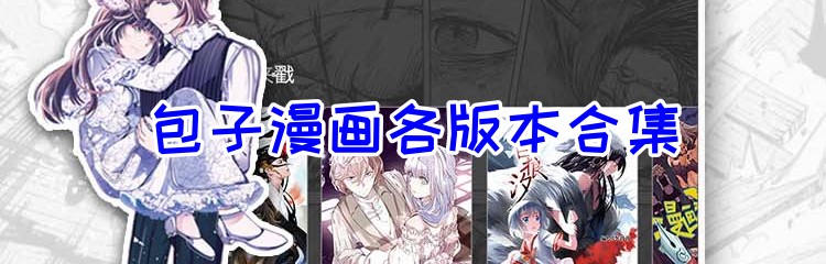 包子漫画各版本合集