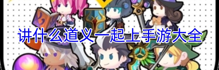 讲什么道义一起上手游大全