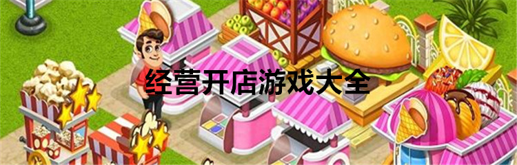 经营开店游戏大全