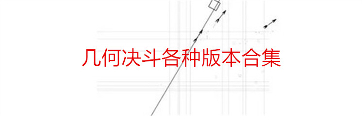 几何决斗各种版本合集