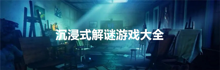 沉浸式解谜游戏大全