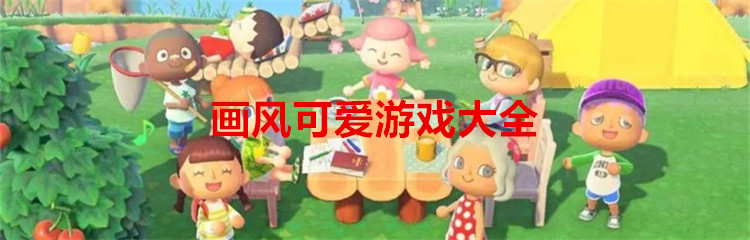 画风可爱游戏大全