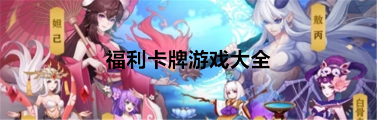 福利卡牌游戏大全