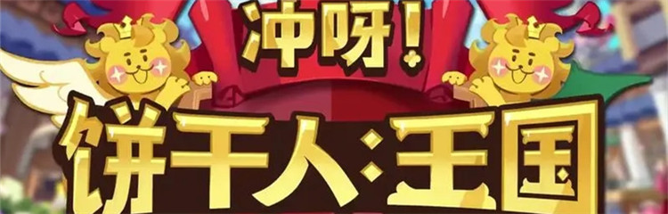 冲呀饼干人王国各种版本合集